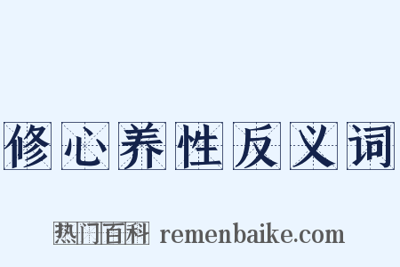 修心养性反义词是什么意思的图片